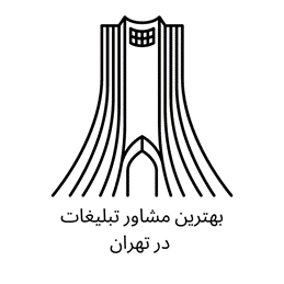 بهترین مشاور تبلیغات در تهران
