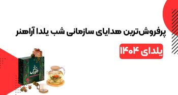 پرفروش‌ترین هدایای سازمانی شب یلدا آراهنر