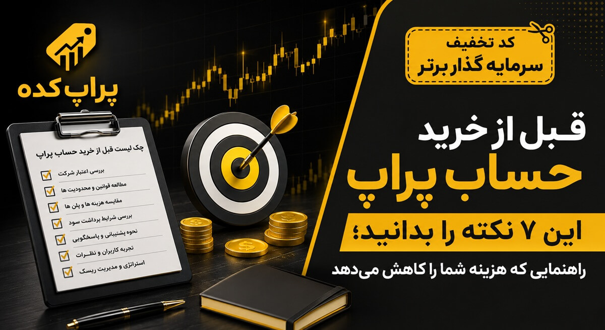 نکات قبل از خرید چالش - پراپ کده