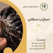 اسکراب اسکالپ سر